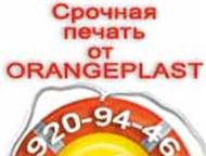 Изготовление пластиковых карт, печать визиток и бейджей Фирма ОранжПласт - срочное изготовление пластиковых карт, печать дисконтных карт по Вашему мак, Москва - Разное