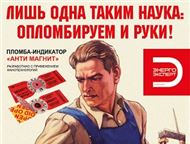 Москва: Антимагнитная пломба Компания «Энерго-Эксперт» предлагает единственный способ борьбы с недобросовестными потребителями энергоресурсов (электроэнергия,