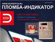 Москва: Антимагнитная пломба Компания «Энерго-Эксперт» предлагает единственный способ борьбы с недобросовестными потребителями энергоресурсов (электроэнергия,