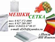 Мешки полипропиленовые сетка овощная! Продаём полипропиленовые мешки на 5кг, 10кг с ручками т. 89272893997    - Продаём полипропиленовые мешки 10кг, 5, Москва - Разное