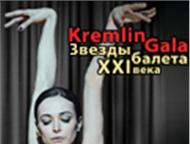 -  Kremlin Gala.   XXI -28      :8-903-125-78-87      . Kremlin Gala  ,  - , , 