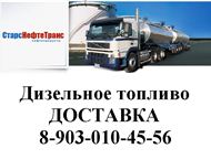 Доставка дизельного топлива перевозка нефтепродуктов Осуществляем доставку топлива по   МОскве и подмосковью. От 1000 литров.   Лучшие цены и сервис. , Москва - Разное