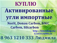            Norit, Donau Carbon, NWC Carbon, Silcarbon,  - 